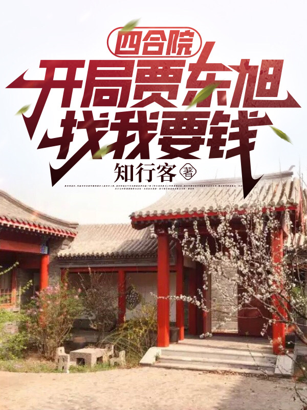 四合院：开局贾东旭找我要钱小说，四合院：开局贾东旭找我要钱在线阅读