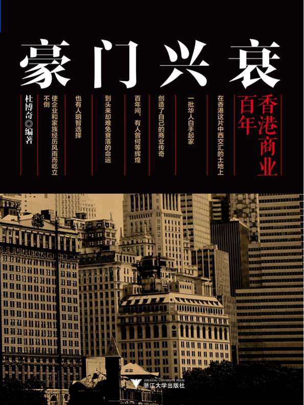 豪门兴衰——百年香港商业
