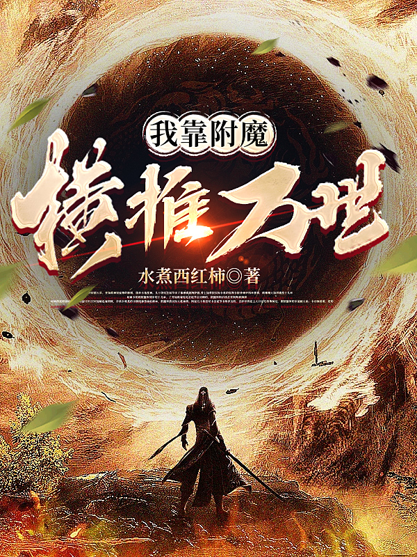 我靠附魔横推万世全文阅读，薛青在线免费看