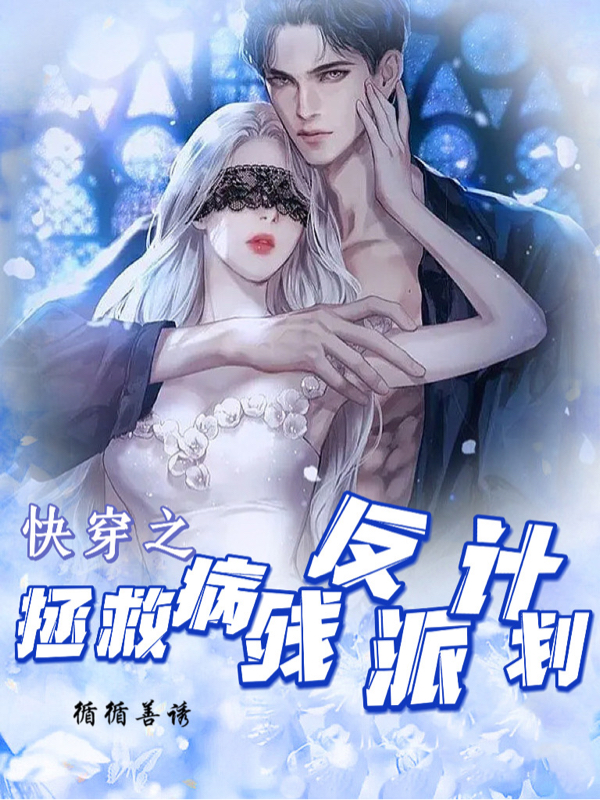 主角柳卿卿小说完整版在线阅读，快穿之拯救病残反派计划免费看-优文网