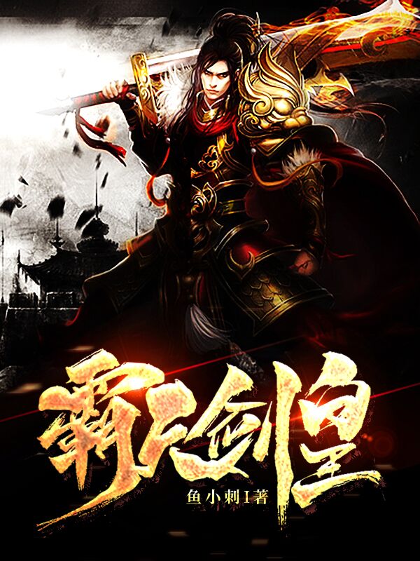 小说《霸天剑皇》在线全文阅读