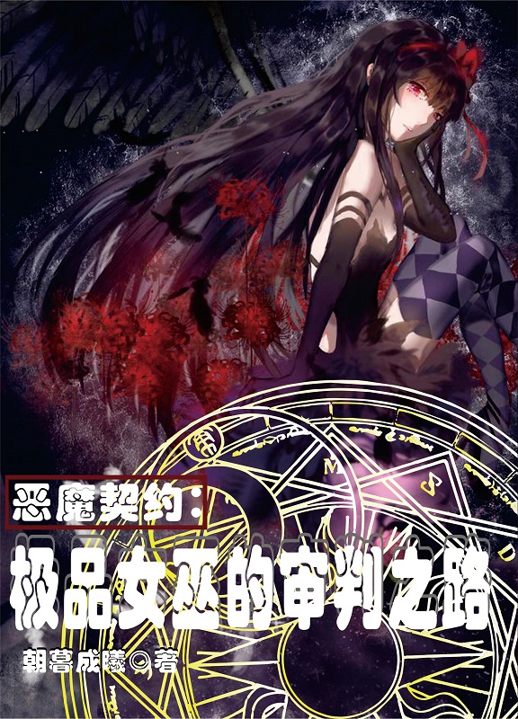 许灵越殷止陌小说《恶魔契约：极品女巫的审判之路》在线阅读