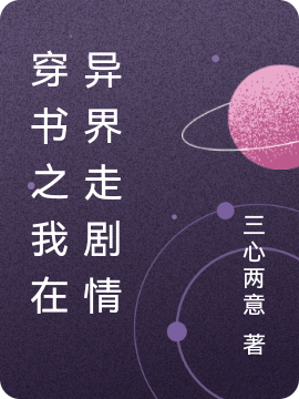 已完结小说《穿书之我在异界走剧情》在线全文阅读