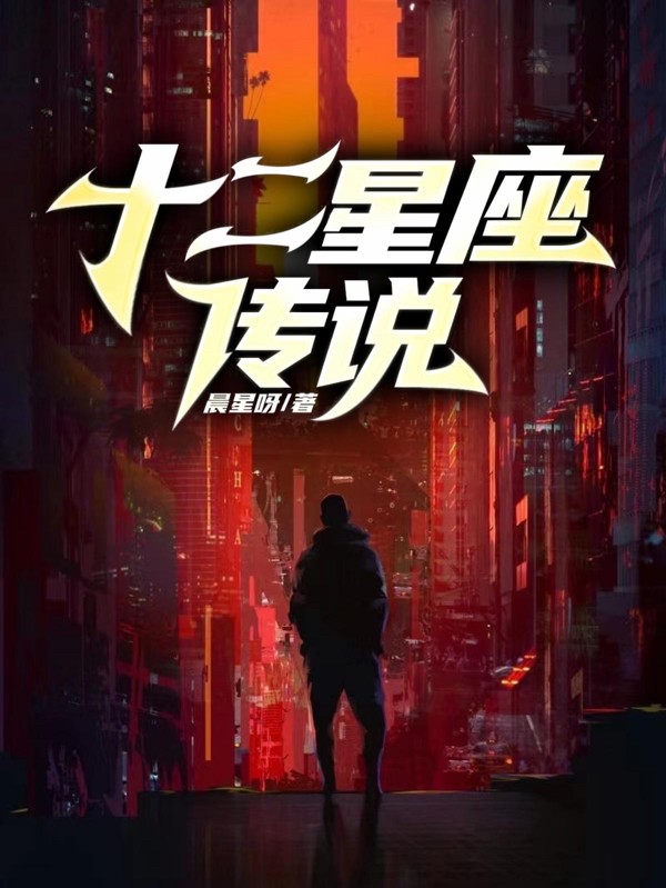 小说晨星小萌十二星座传说无弹窗阅读