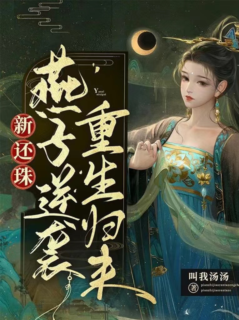 主角小燕子永琪小说完整版在线阅读，新还珠燕子逆袭重生归来免费看-有文学