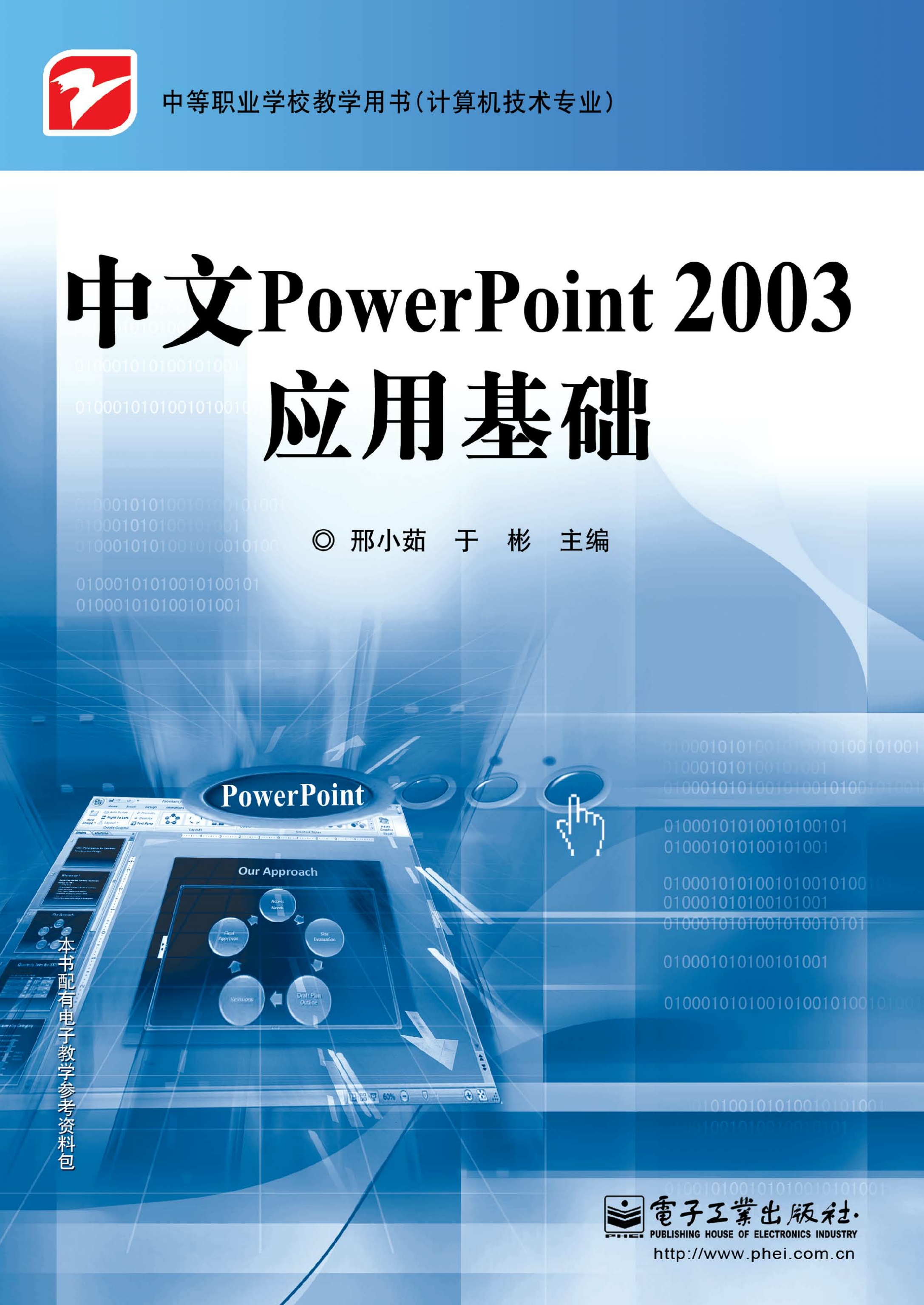中文PowerPoint 2003应用基础