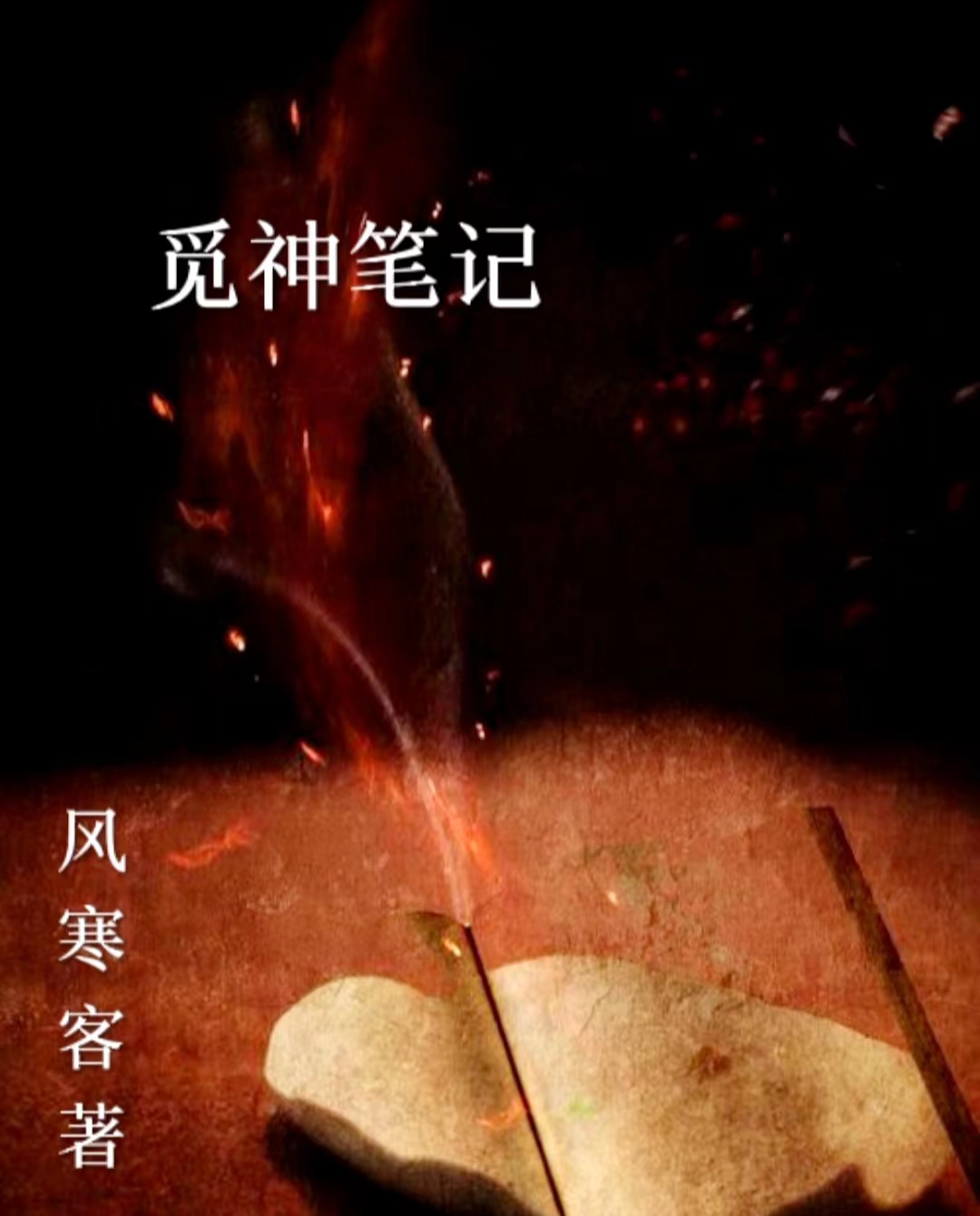 觅神笔记最新章节，觅神笔记免费阅读-优文网