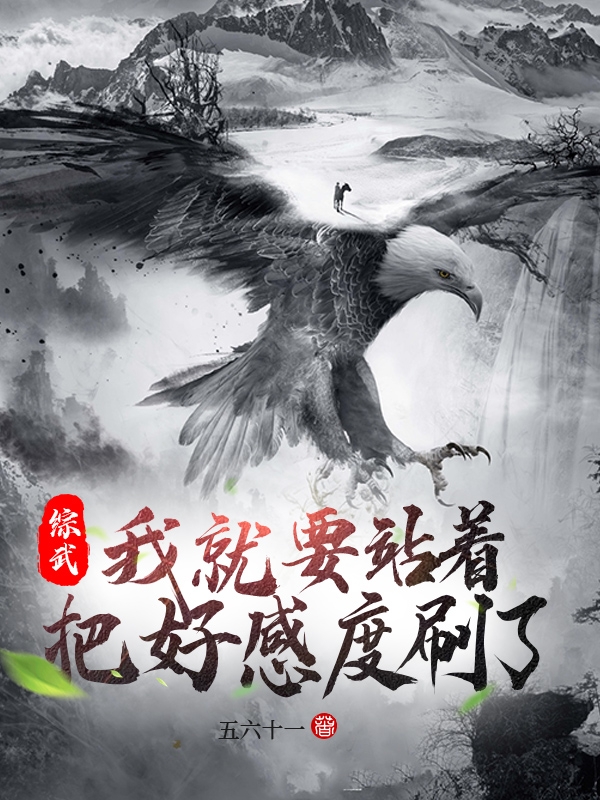 综武：我就要站着把好感度刷了小说，综武：我就要站着把好感度刷了在线阅读