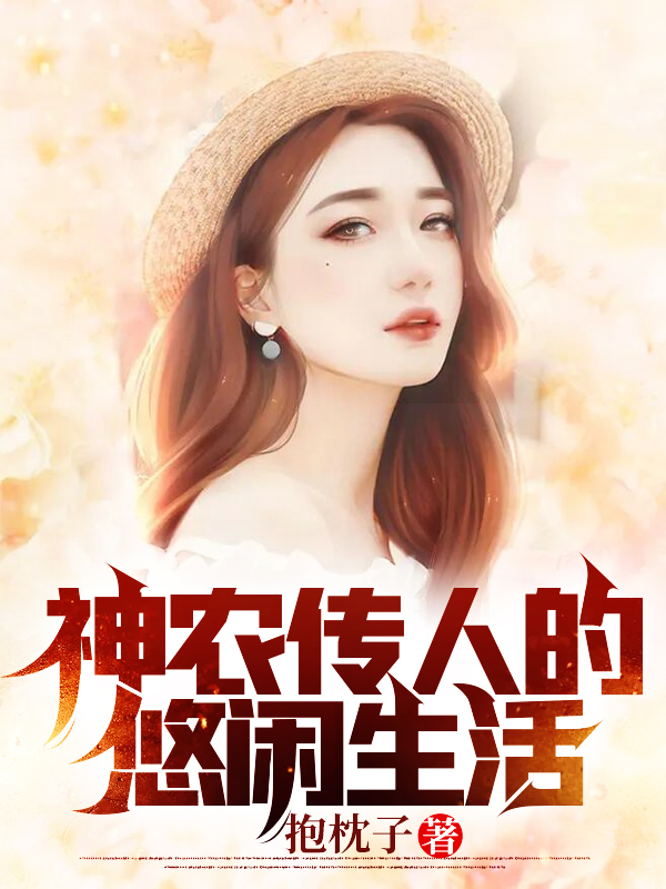 程小凡梅雪韵小说章节目录阅读，神农传人的悠闲生活在哪里可以免费看