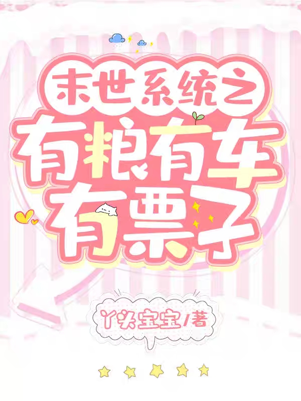 末世系统之有粮有车有票子小说，末世系统之有粮有车有票子在线阅读