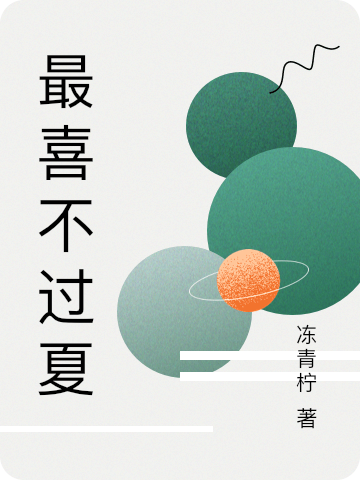 《最喜不过夏》全集免费在线阅读（林乐喜计夏天）