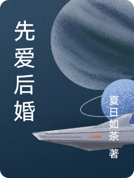 先爱后婚小说，先爱后婚免费阅读