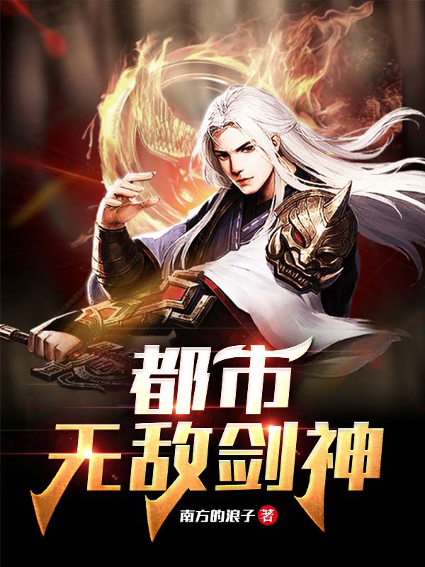 都市无敌剑神最新章节，都市无敌剑神免费阅读