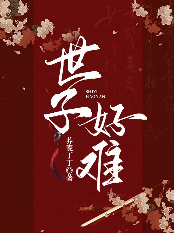 《世子好难》小说大结局免费试读 燕瀛泽白子羽小说