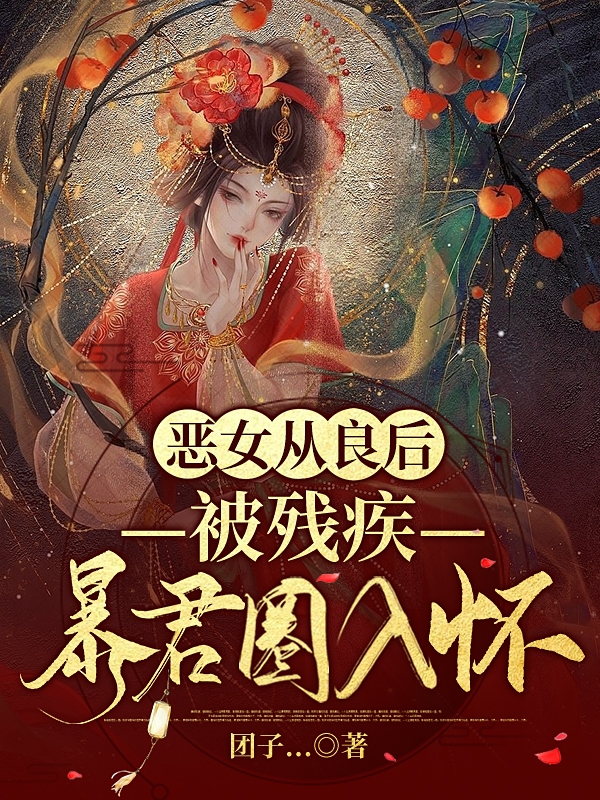 狸雾邢君衍小说恶女从良后，被残疾暴君圈入怀完整版阅读