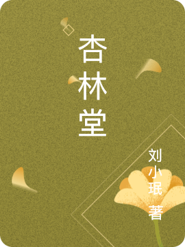 杏林堂免费阅读