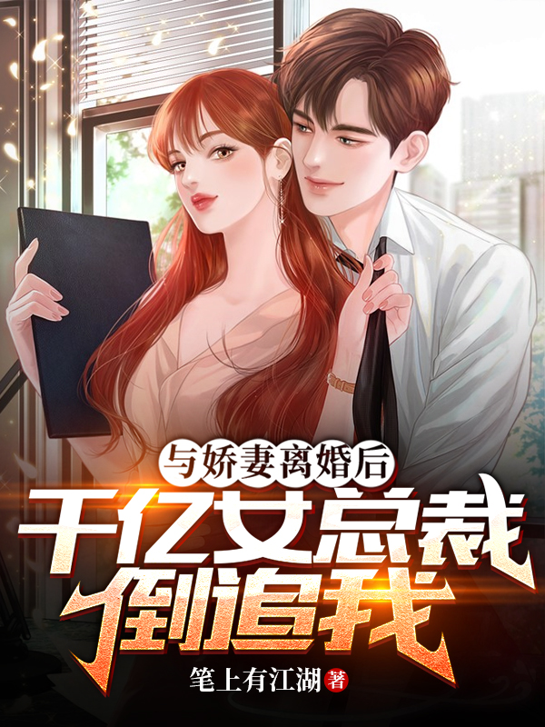 《与娇妻离婚后，千亿女总裁倒追我》小说全文在线试读，《与娇妻离婚后，千亿女总裁倒追我》最新章节目录