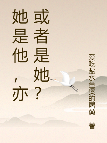 她是他，亦或者是她？林初晴徐源，她是他，亦或者是她？在线无弹窗阅读