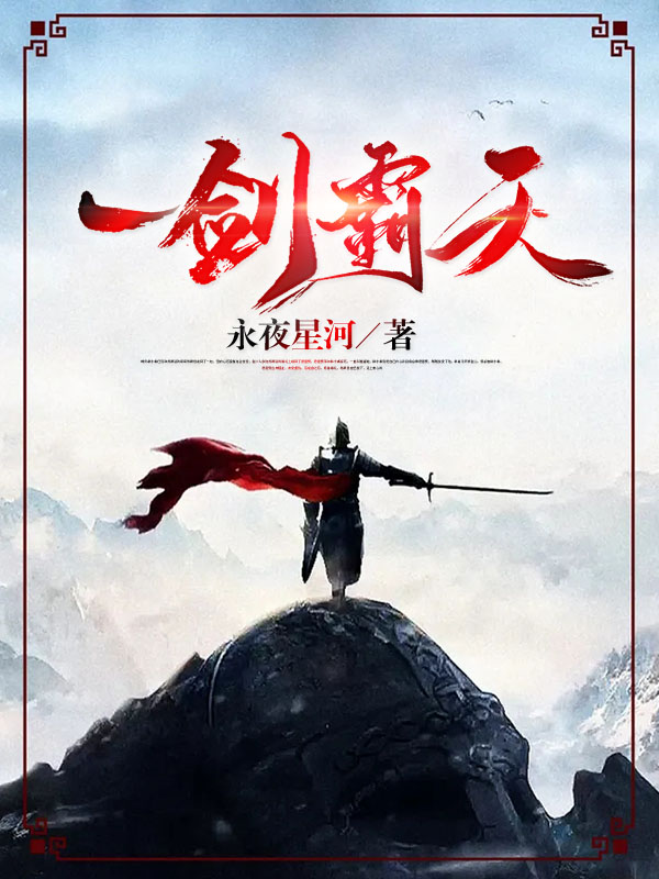 一剑霸天在线免费看苏信赵凌小说无广告阅读