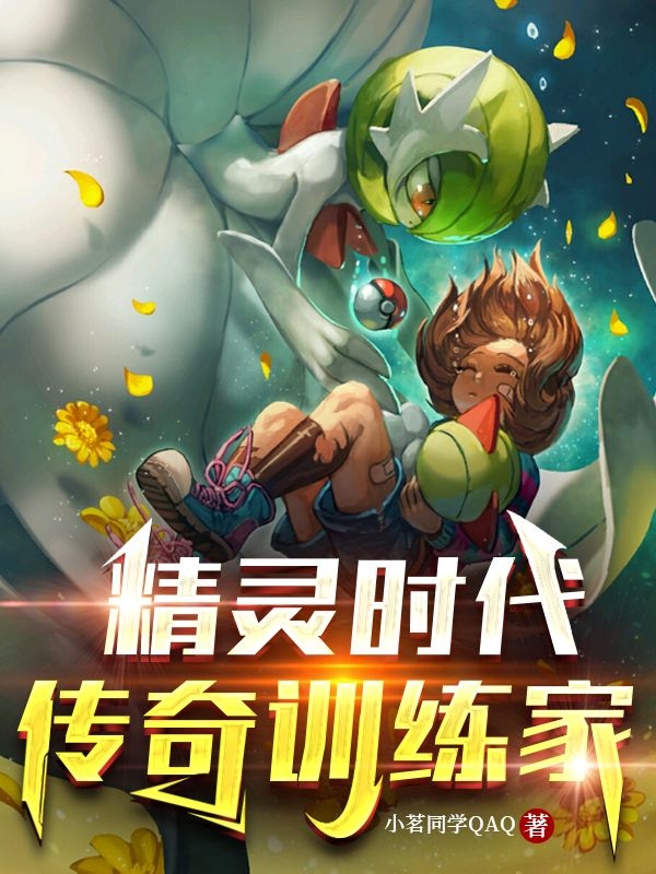 精灵时代！传奇训练家全章节免费在线阅读，宁奕完结版