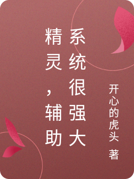 精灵，辅助系统很强大免费阅读