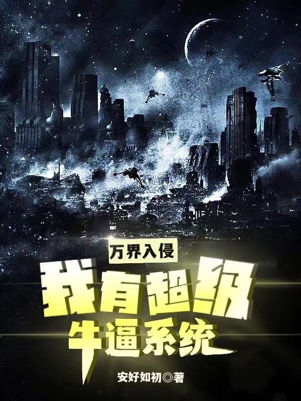萬界入侵我有超級牛逼係統