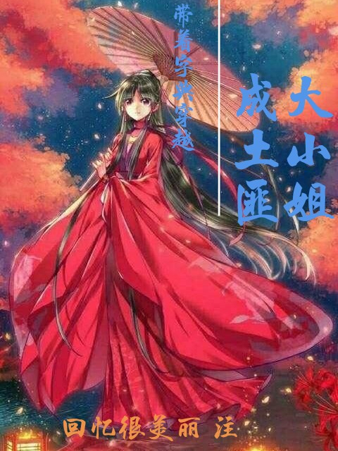 带着字典穿越成土匪大小姐晨曦在线全文免费阅读-优文网