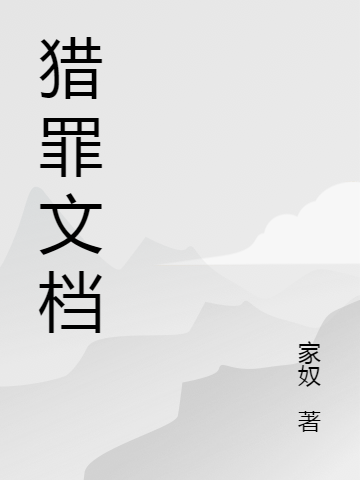 求猎罪文档小说免费资源