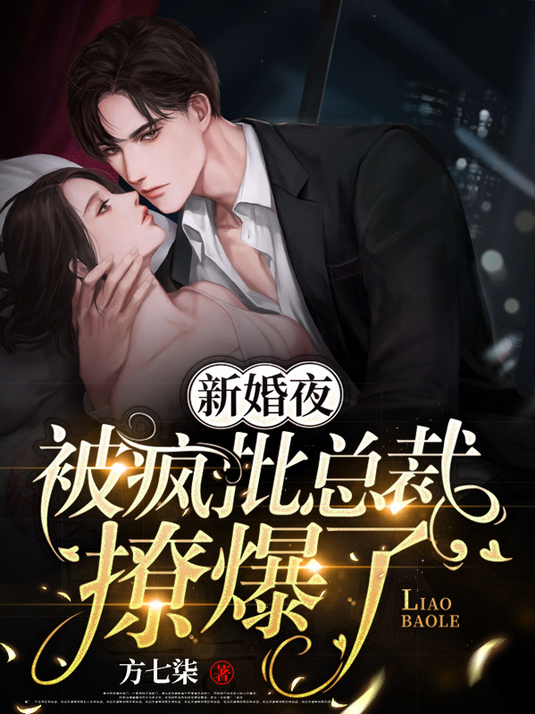 顾曼龙爵新婚夜，被疯批总裁撩爆了小说在线推荐