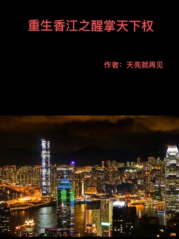 重生香江之醒掌天下权免费阅读