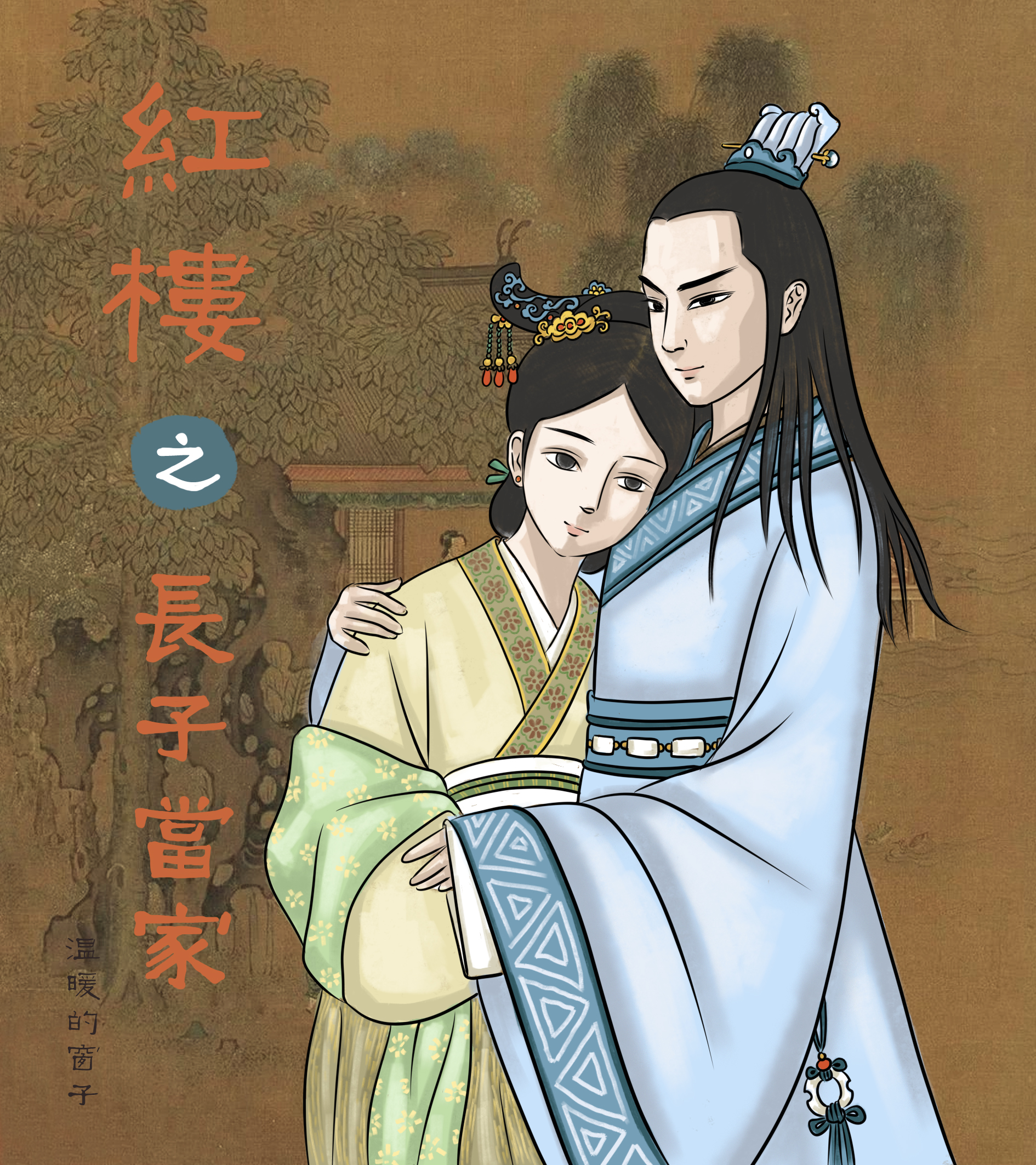 红楼之长子当家免费阅读，红楼之长子当家贾珠金九-瑞奇文学