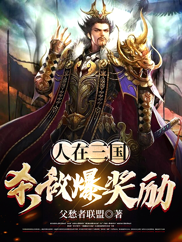 人在三国，杀敌爆奖励小说，人在三国，杀敌爆奖励最新章节