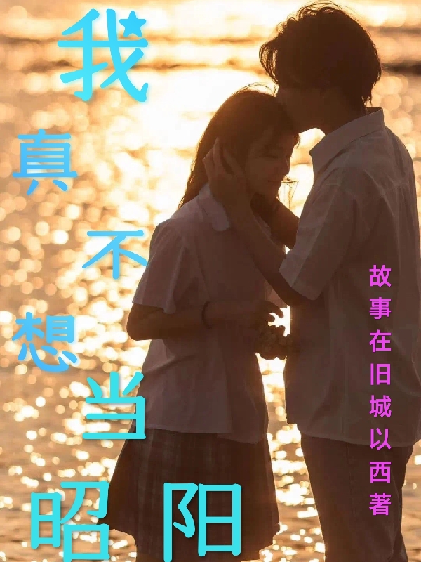 我真不想当昭阳小说完整版全文免费阅读