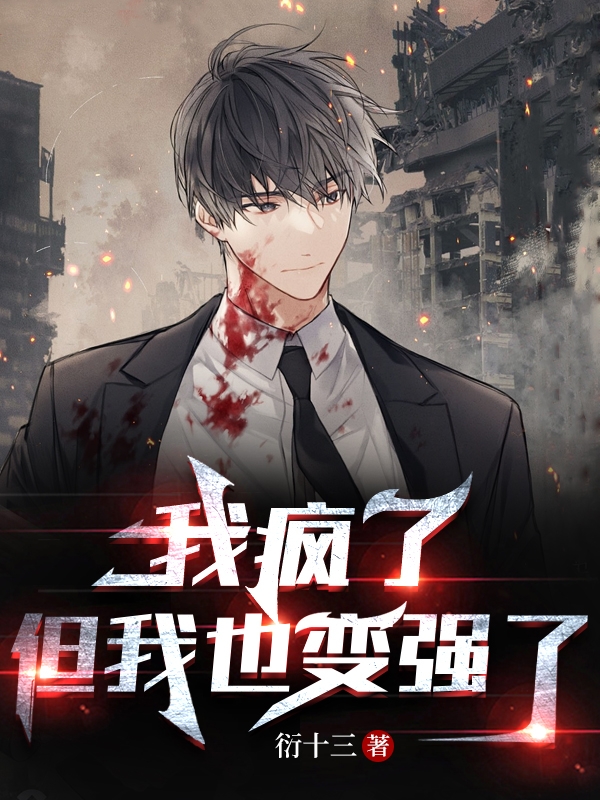 完整版《我疯了但我也变强了》章节目录在线阅读-优文网