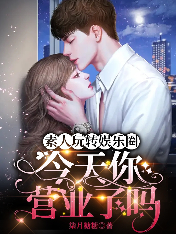 素人玩转娱乐圈，今天你营业了吗免费阅读，素人玩转娱乐圈，今天你营业了吗程薇兮穆愉