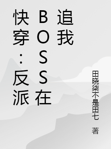 白沫沫君冥小说章节目录阅读，快穿：反派BOSS在追我在哪里可以免费看