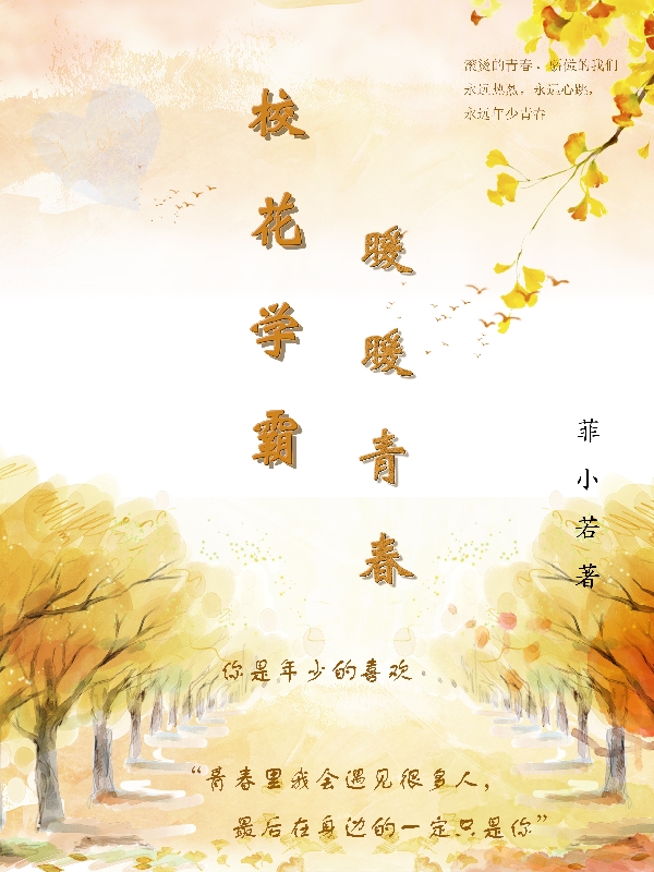 校花学霸暖暖青春小说，校花学霸暖暖青春全文在线阅读