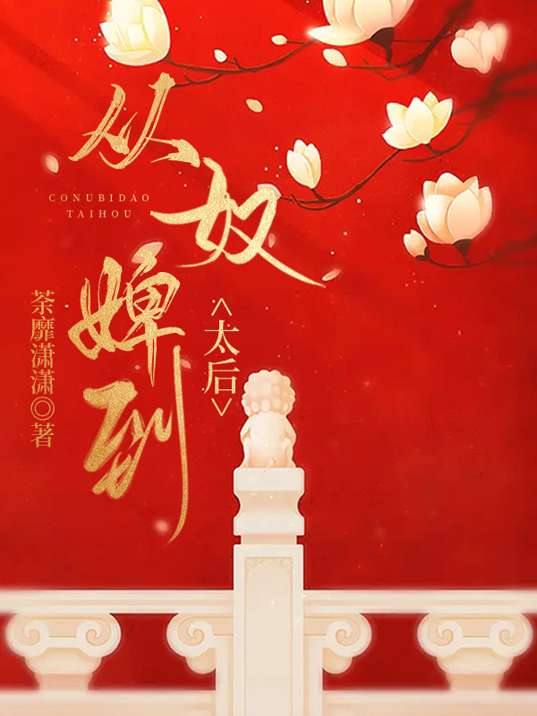 从奴婢到太后最新章节阅读，喻香尘宋奕小说全文免费阅读