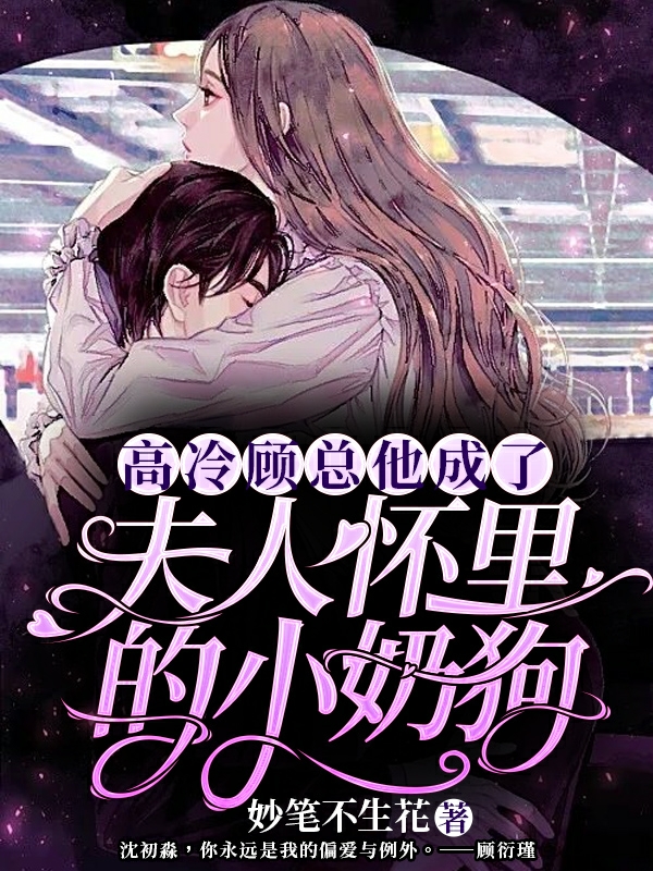 沈初淼顾衍瑾小说叫什么（高冷顾总他成了夫人怀里的小奶狗免费阅读）