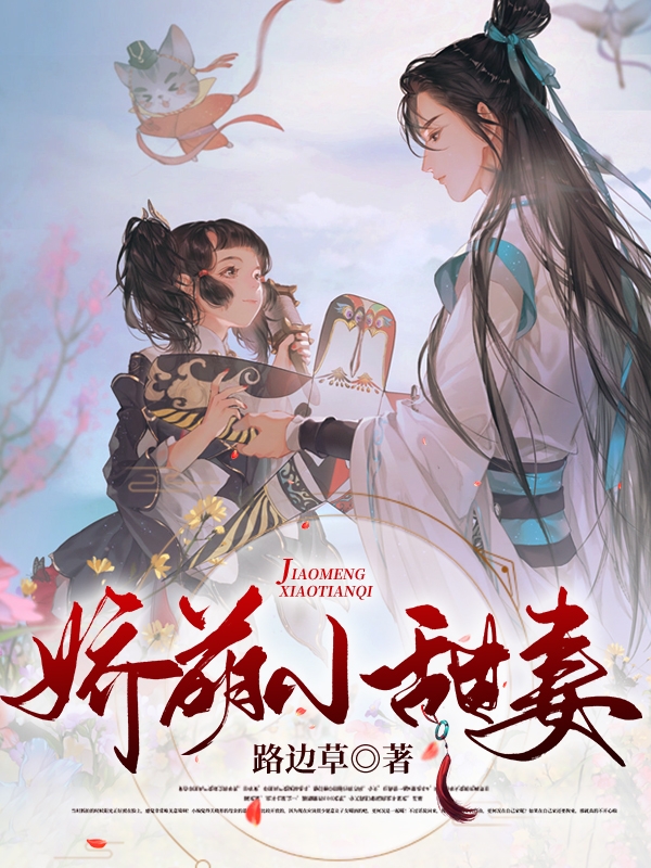娇萌小甜妻小说免费资源，娇萌小甜妻在线阅读-够力荐小说推荐网