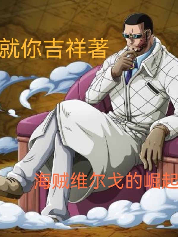 主人公叫鬼竹维尔戈的小说海贼维尔戈的崛起在线阅读全文-够力荐小说推荐网