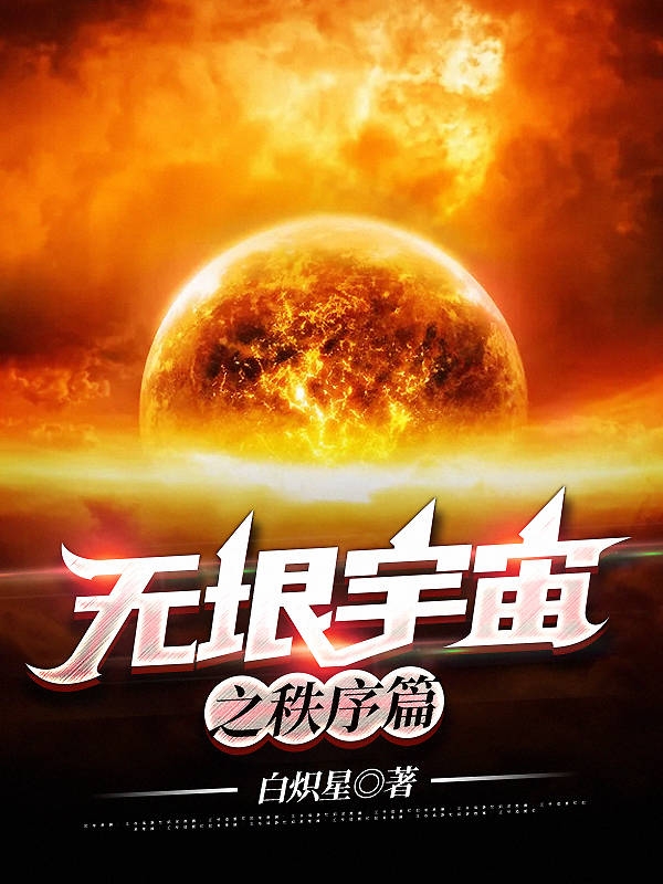 无垠宇宙之秩序篇免费阅读，无垠宇宙之秩序篇全文在线阅读-优文网