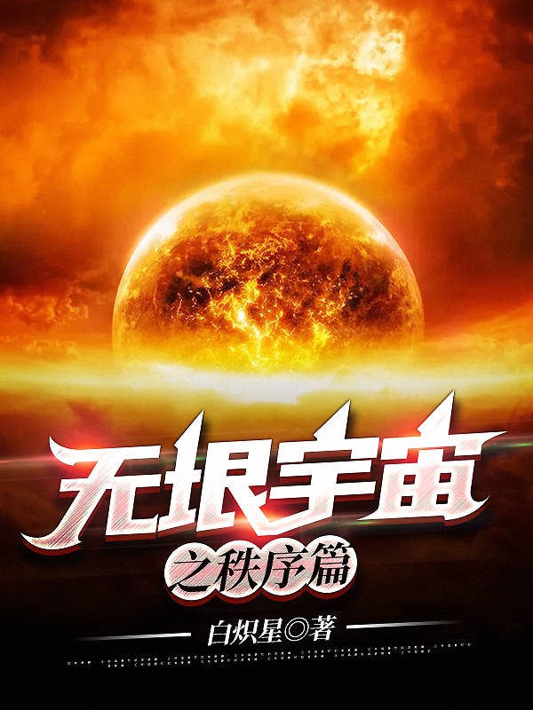 无垠宇宙之秩序篇免费阅读，无垠宇宙之秩序篇全文在线阅读