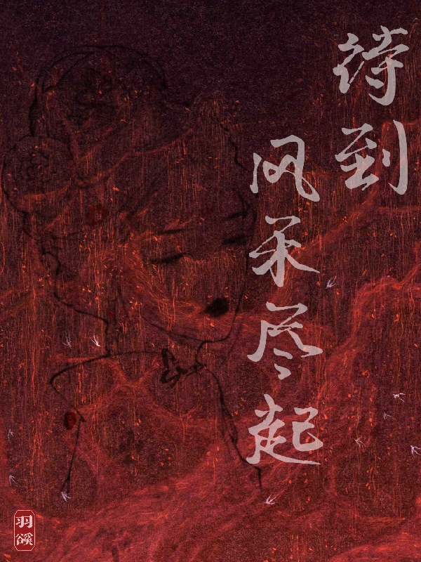 主角穆怀瑾桑榆小说完整版在线阅读，待到风禾尽起免费看-优文网