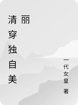 清穿独自美丽免费阅读