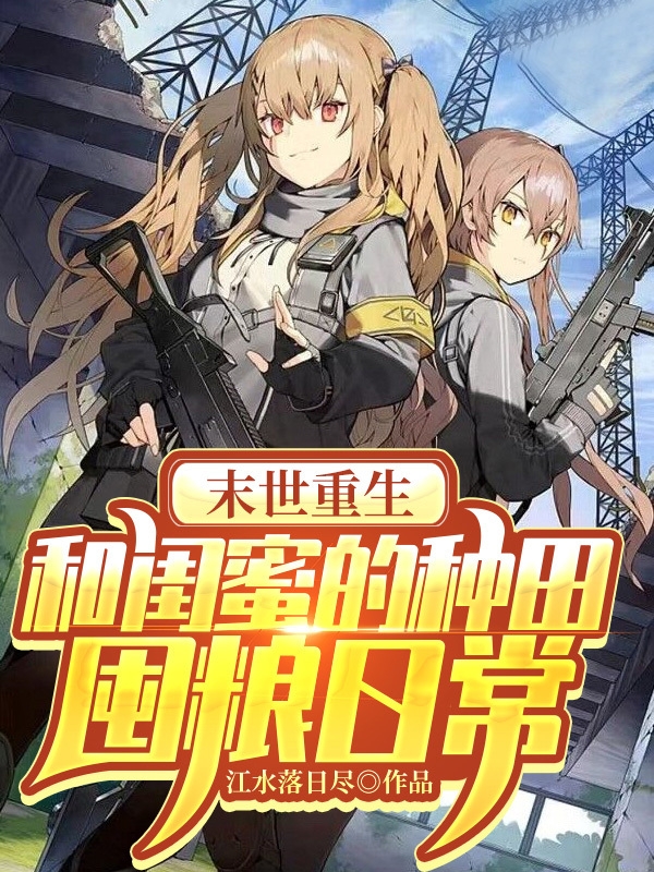 主角林渺程明珠小说末世重生：和闺蜜的种田囤粮日常免费阅读-优文网