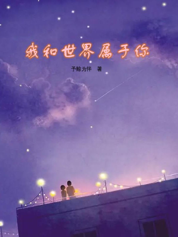 我和世界属于你时陌迟暮小说在线阅读