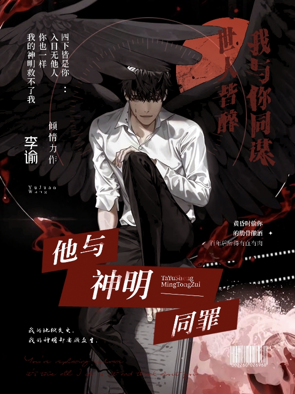 他与神明同罪全章节免费在线阅读，竺纵英陈温澜完结版