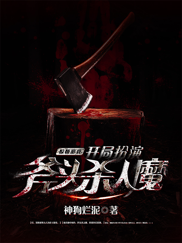 完整版《惊悚游戏：开局扮演斧头杀人魔》章节目录在线阅读