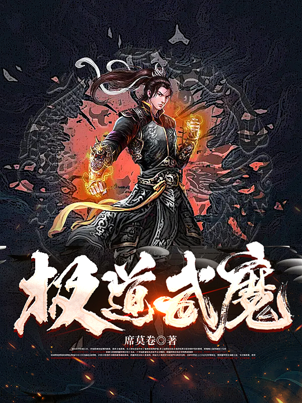 极道武魔